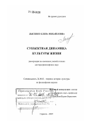 Лысенко, Елена Михайловна. Субъектная динамика культуры жизни: дис. доктор философских наук: 24.00.01 - Теория и история культуры. Саратов. 2007. 404 с.
