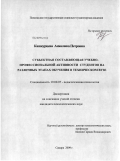 Кашкурцева, Анжелика Петровна. Субъектная составляющая учебно-профессиональной активности студентов на различных этапах обучения в техническом вузе: дис. кандидат психологических наук: 19.00.07 - Педагогическая психология. Самара. 2009. 190 с.