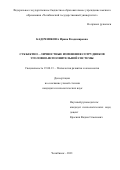 Кадочникова Ирина Владимировна. Субъектно-личностные изменения сотрудников уголовно-исполнительной системы: дис. кандидат наук: 19.00.13 - Психология развития, акмеология. ФГБУН Институт психологии Российской академии наук. 2021. 281 с.