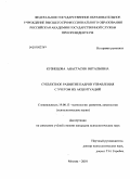 Кузнецова, Анастасия Витальевна. Субъектное развитие кадров управления с учетом их акцентуаций: дис. кандидат психологических наук: 19.00.13 - Психология развития, акмеология. Москва. 2010. 292 с.