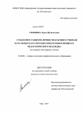 Сильнова, Луиза Музагитовна. Субъектное развитие личности будущего учителя начальных классов в образовательном процессе педагогического колледжа: на примере иностранного языка: дис. кандидат педагогических наук: 13.00.08 - Теория и методика профессионального образования. Уфа. 2011. 204 с.