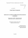 Учадзе, Лидия Геннадьевна. Субъектность как фактор профессиональной успешности менеджеров: дис. кандидат психологических наук: 19.00.01 - Общая психология, психология личности, история психологии. Сочи. 2010. 210 с.