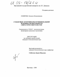 Северина, Людмила Владимировна. Субъектные детерминанты функциональной надежности деятельности операторов энергосистем: дис. кандидат психологических наук: 19.00.03 - Психология труда. Инженерная психология, эргономика.. Ярославль. 2004. 219 с.