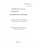Скотникова, Ирина Григорьевна. Субъектный подход в психофизике: дис. доктор психологических наук: 19.00.01 - Общая психология, психология личности, история психологии. Москва. 2009. 369 с.