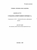 Трещева, Евгения Александровна. Субъекты арбитражного процесса: дис. доктор юридических наук: 12.00.15 - Гражданский процесс; арбитражный процесс. Москва. 2009. 565 с.