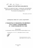 Анищенко, Виктор Александрович. Субъекты и объекты политико-властных отношений в современной России: дис. кандидат философских наук: 09.00.10 - Философия политики и права. Ростов-на-Дону. 2000. 194 с.