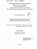 Громова, Марина Николаевна. Субъекты и содержание права на занятие предпринимательской деятельностью: дис. кандидат юридических наук: 12.00.03 - Гражданское право; предпринимательское право; семейное право; международное частное право. Казань. 2005. 232 с.