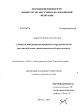 Бояринова, Владислава Олеговна. Субъекты международно-правового сотрудничества по противодействию транснациональной преступности: дис. кандидат юридических наук: 12.00.10 - Международное право, Европейское право. Москва. 2010. 180 с.