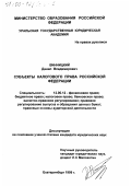 Винницкий, Данил Владимирович. Субъекты налогового права Российской Федерации: дис. кандидат юридических наук: 12.00.12 - Финансовое право; бюджетное право; налоговое право; банковское право; валютно-правовое регулирование; правовое регулирование выпуска и обращения ценных бумаг; правовые основы аудиторской деятельности. Екатеринбург. 1999. 211 с.