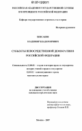 Хевсаков, Владимир Владимирович. Субъекты непосредственной демократии в Российской Федерации: дис. кандидат юридических наук: 12.00.01 - Теория и история права и государства; история учений о праве и государстве. Москва. 2007. 199 с.