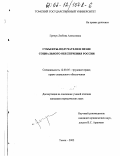 Гречук, Любовь Алексеевна. Субъекты-получатели в праве социального обеспечения России: дис. кандидат юридических наук: 12.00.05 - Трудовое право; право социального обеспечения. Томск. 2002. 169 с.