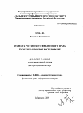 Древаль, Людмила Николаевна. Субъекты российского финансового права: теоретико-правовое исследование: дис. доктор юридических наук: 12.00.14 - Административное право, финансовое право, информационное право. Хабаровск. 2009. 469 с.