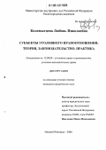 Коломытцева, Любовь Николаевна. Субъекты уголовного правоотношения: теория, законодательство, практика: дис. кандидат юридических наук: 12.00.08 - Уголовное право и криминология; уголовно-исполнительное право. Нижний Новгород. 2006. 270 с.