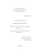 Григорьян, Каринэ Эрнестовна. Субэтнические группы армян: дис. кандидат исторических наук: 07.00.07 - Этнография, этнология и антропология. Москва. 2002. 187 с.