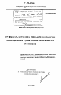 Анисимов, Владимир Федорович. Субфедеральный уровень промышленной политики: концептуальное и организационно-экономическое обеспечение: дис. доктор экономических наук: 08.00.05 - Экономика и управление народным хозяйством: теория управления экономическими системами; макроэкономика; экономика, организация и управление предприятиями, отраслями, комплексами; управление инновациями; региональная экономика; логистика; экономика труда. Москва. 2006. 323 с.