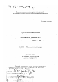 Борисов, Сергей Борисович. Субкультура девичества: Российская провинция 70 - 90-х гг. ХХ в.: дис. доктор культурологии: 24.00.01 - Теория и история культуры. Москва. 2002. 265 с.