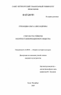 Степанцева, Ольга Александровна. Субкультура геймеров в контексте информационного общества: дис. кандидат культурологии: 24.00.01 - Теория и история культуры. Санкт-Петербург. 2007. 153 с.