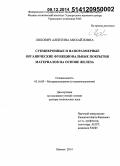 Ляхович, Алевтина Михайловна. Субмикронные и наноразмерные органические функциональные покрытия материалов на основе железа: дис. кандидат наук: 05.16.09 - Материаловедение (по отраслям). Казань. 2014. 410 с.
