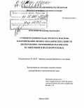 Кукареко, Владимир Аркадьевич. Субмикроскопическая структура и ее роль в формировании физико-механических свойств дисперсионно-упрочненных материалов на никелевой и железной основах: дис. доктор физико-математических наук: 01.04.07 - Физика конденсированного состояния. Минск. 2004. 471 с.