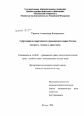 Терехов, Александр Валерьевич. Суброгация в современном гражданском праве России: вопросы теории и практики: дис. кандидат юридических наук: 12.00.03 - Гражданское право; предпринимательское право; семейное право; международное частное право. Москва. 2008. 185 с.