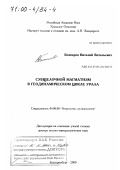 Бочкарев, Виталий Витальевич. Субщелочной магматизм в геодинамическом цикле Урала: дис. доктор геолого-минералогических наук: 04.00.08 - Петрография, вулканология. Екатеринбург. 2000. 278 с.