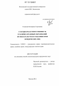 Ульянова, Екатерина Георгиевна. Субсидиарная ответственность публично-правовых образований по обязательствам созданных ими юридических лиц: дис. кандидат наук: 12.00.03 - Гражданское право; предпринимательское право; семейное право; международное частное право. Москва. 2012. 213 с.