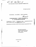 Храпунова, Екатерина Александровна. Субсидиарная ответственность в гражданском праве: дис. кандидат юридических наук: 12.00.03 - Гражданское право; предпринимательское право; семейное право; международное частное право. Ростов-на-Дону. 2001. 185 с.