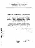 Бексултанов, Камиль Бексултанович. Субсидии как инструмент социально-экономического развития региона: дис. кандидат экономических наук: 08.00.10 - Финансы, денежное обращение и кредит. Москва. 2011. 213 с.