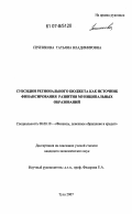 Печникова, Татьяна Владимировна. Субсидии регионального бюджета как источник финансирования развития муниципальных образований: дис. кандидат экономических наук: 08.00.10 - Финансы, денежное обращение и кредит. Тула. 2007. 106 с.