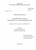 Егоров, Вадим Николаевич. Субсидирование стоимости финансовых услуг сельхозпроизводителям: дис. кандидат экономических наук: 08.00.10 - Финансы, денежное обращение и кредит. Волгоград. 2008. 196 с.