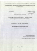 Шабанова, Наталья Алексеевна. Субстандартное словообразование в немецком языке: на материале коллоквиальной лексики: дис. кандидат филологических наук: 10.02.04 - Германские языки. Пятигорск. 2011. 176 с.