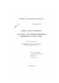 Вяничева, Татьяна Владимировна. Субстантив-субстантивная синлексика современного русского языка: дис. кандидат филологических наук: 10.02.01 - Русский язык. Томск. 2000. 344 с.