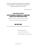 Атаева Хафиза Гафаровна. «Субстантивация в английском и таджикском языках: сопоставительный анализ»: дис. кандидат наук: 10.02.20 - Сравнительно-историческое, типологическое и сопоставительное языкознание. МОУ ВО «Российско-Таджикский (Славянский) университет». 2020. 168 с.