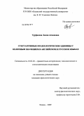 Труфанова, Лилия Асмановна. Субстантивные фразеологические единицы C* неличным значением в английском и русском языках: дис. кандидат филологических наук: 10.02.20 - Сравнительно-историческое, типологическое и сопоставительное языкознание. Казань. 2009. 229 с.