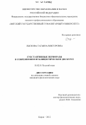 Лыскова, Татьяна Викторовна. Субстантивные перифразы в современном публицистическом дискурсе: дис. кандидат наук: 10.02.01 - Русский язык. Киров. 2012. 233 с.