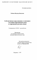 Рябкова, Надежда Ивановна. Субстантивные предложения со значением состояния окружающей среды в современном русском языке: дис. кандидат филологических наук: 10.02.01 - Русский язык. Шадринск. 1997. 238 с.