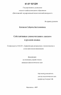 Какваева, Сабрина Бастаминовна. Субстантивные словосочетания в лакском и русском языках: дис. кандидат филологических наук: 10.02.20 - Сравнительно-историческое, типологическое и сопоставительное языкознание. Махачкала. 2007. 148 с.