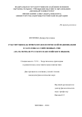Юсипова Диляра Булатовна. Субституция как прием фразеологической модификации в заголовках современных СМИ (на материале русского и английского языков): дис. кандидат наук: 00.00.00 - Другие cпециальности. ФГКВОУ ВО «Военный университет имени князя Александра Невского» Министерства обороны Российской Федерации. 2025. 233 с.