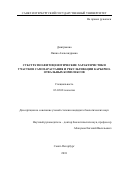 Дмитракова Янина Александровна. Субстратно-фитоценотические характеристики участков самозарастания и рекультивации карьерно-отвальных комплексов: дис. кандидат наук: 03.02.08 - Экология (по отраслям). ФГАОУ ВО «Российский университет дружбы народов». 2019. 197 с.