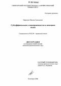 Нарыкова, Наталья Алексеевна. Субсуффиксальное словопроизводство в немецком языке: дис. кандидат филологических наук: 10.02.04 - Германские языки. Пятигорск. 2006. 180 с.