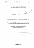 Сугробов, Денис Александрович. Суд как субъект уголовно-процессуальных правоотношений: дис. кандидат юридических наук: 12.00.09 - Уголовный процесс, криминалистика и судебная экспертиза; оперативно-розыскная деятельность. Владимир. 2005. 231 с.