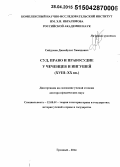 Сайдумов, Джамбулат Хамидович. Суд, право и правосудие у чеченцев и ингушей (XVIII - XX вв.): дис. кандидат наук: 12.00.01 - Теория и история права и государства; история учений о праве и государстве. Москва. 2015. 554 с.