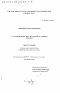 Григоренко, Оксана Николаевна. Суд присяжных в культурной традиции России: дис. кандидат социологических наук: 22.00.06 - Социология культуры, духовной жизни. Ростов-на-Дону. 2003. 145 с.