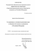 Дорогин, Роман Владимирович. Суд присяжных в механизме реализации прав и обязанностей человека и гражданина в Российской Федерации: дис. кандидат юридических наук: 12.00.02 - Конституционное право; муниципальное право. Саратов. 2006. 232 с.