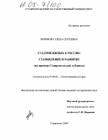Новикова, Елена Сергеевна. Суд присяжных в России: становление и развитие: На примере Ставропольской губернии: дис. кандидат исторических наук: 07.00.02 - Отечественная история. Ставрополь. 2004. 187 с.