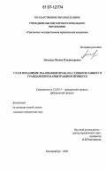 Абознова, Оксана Владимировна. Суд в механизме реализации права на судебную защиту в гражданском и арбитражном процессе: дис. кандидат юридических наук: 12.00.15 - Гражданский процесс; арбитражный процесс. Екатеринбург. 2006. 204 с.