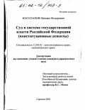 Косолапов, Михаил Федорович. Суд в системе государственной власти Российской Федерации: Конституционные аспекты: дис. кандидат юридических наук: 12.00.02 - Конституционное право; муниципальное право. Саратов. 2001. 233 с.