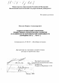 Киселев, Кирилл Александрович. Судано-египетский субрегион: общественно-политическое развитие и особенности колониальной зависимости: Середина XIX в.-1970 г.: дис. доктор исторических наук: 07.00.03 - Всеобщая история (соответствующего периода). Москва. 2004. 421 с.