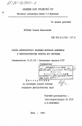Бурлака, Галина Николаевна. Судьба литературного наследия Маркиана Шашкевича и текстологические вопросы его изучения: дис. кандидат филологических наук: 10.01.03 - Литература народов стран зарубежья (с указанием конкретной литературы). Киев. 1985. 195 с.