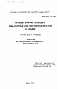 Петишева, Виктория Анатольевна. Судьба народная в творчестве Л. Леонова 20-х годов: дис. кандидат филологических наук: 10.01.01 - Русская литература. Бирск. 1999. 224 с.